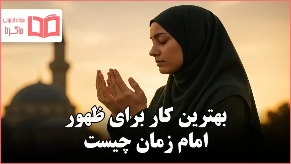 بهترین کار برای ظهور امام زمان چیست