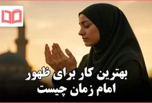 بهترین کار برای ظهور امام زمان چیست