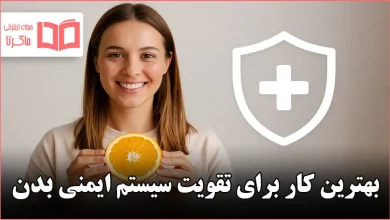 بهترین کار برای تقویت سیستم ایمنی بدن
