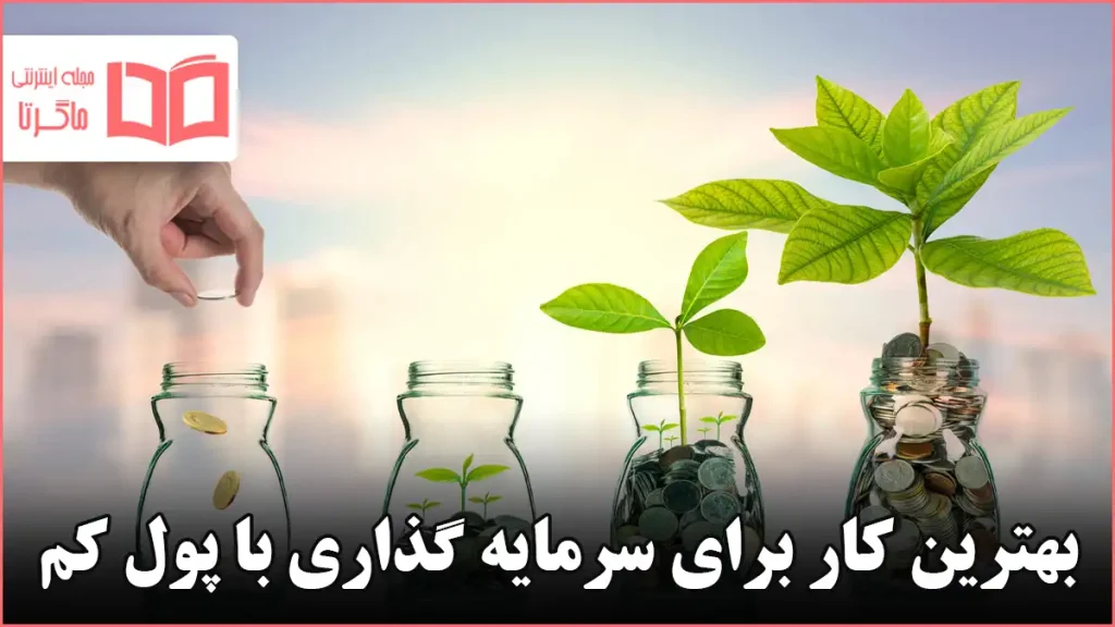 بهترین کار برای سرمایه گذاری با پول کم