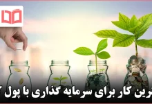 بهترین کار برای سرمایه گذاری با پول کم