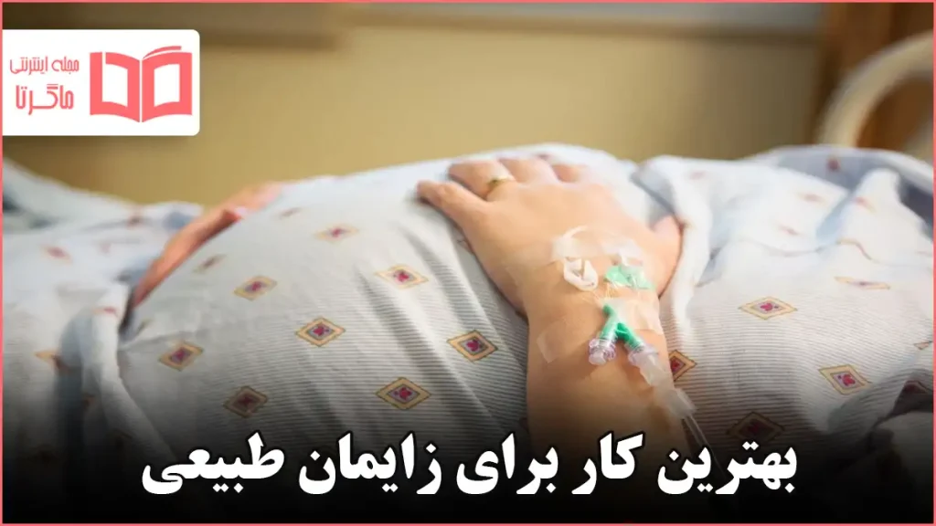 بهترین کار برای زایمان طبیعی