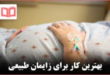 بهترین کار برای زایمان طبیعی