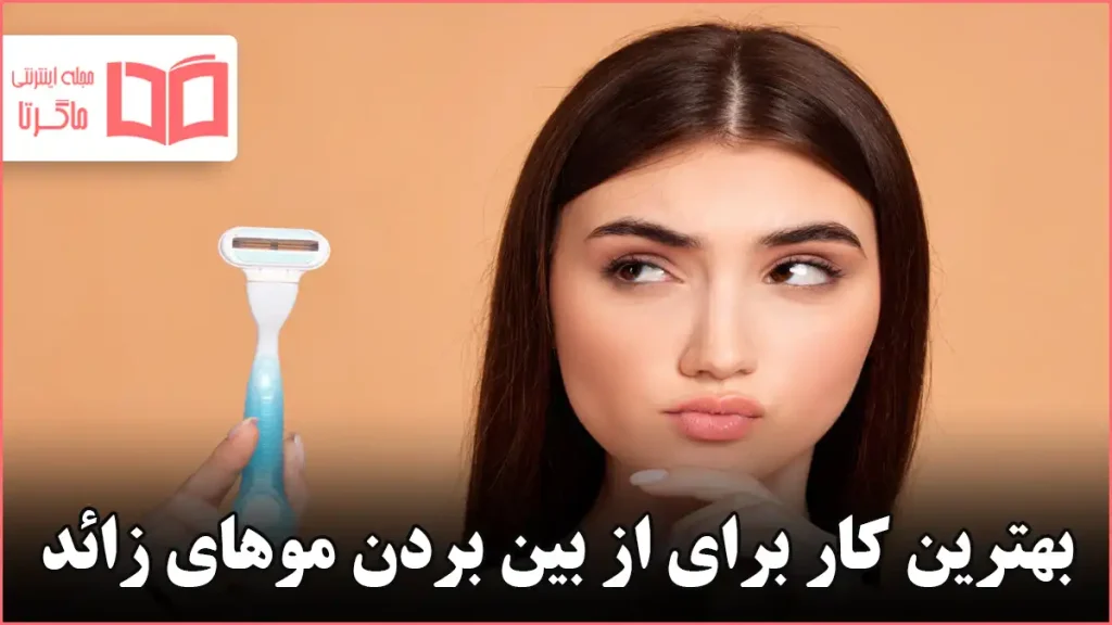 بهترین کار برای از بین بردن موهای زائد