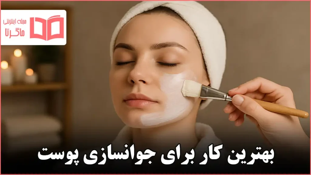 بهترین کار برای جوانسازی پوست