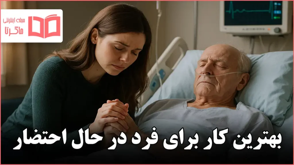 بهترین کار برای فرد در حال احتضار