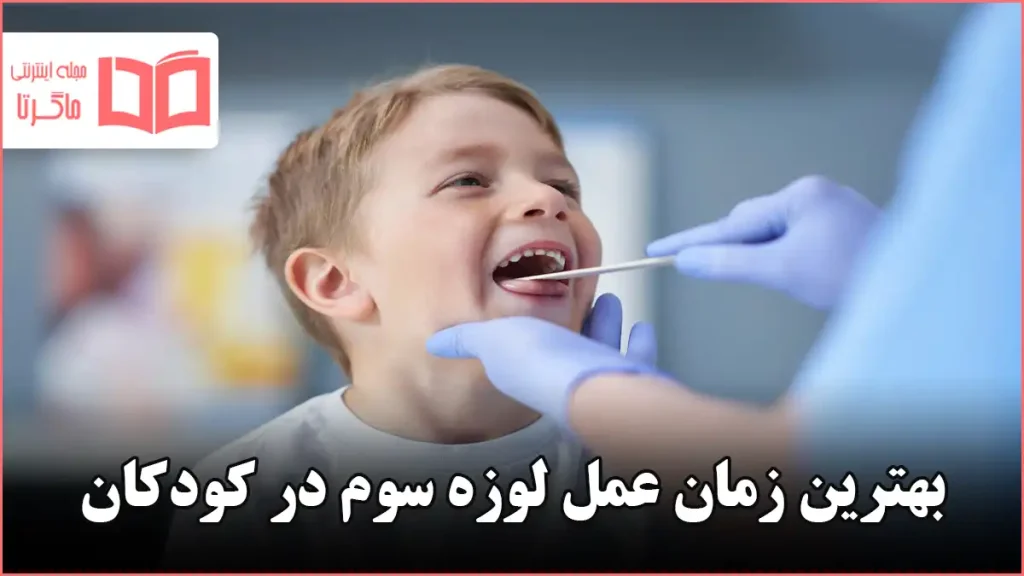 بهترین زمان عمل لوزه سوم در کودکان