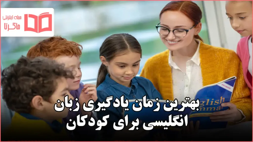 بهترین زمان یادگیری زبان انگلیسی برای کودکان