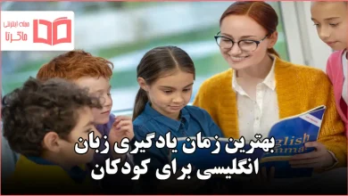 بهترین زمان یادگیری زبان انگلیسی برای کودکان