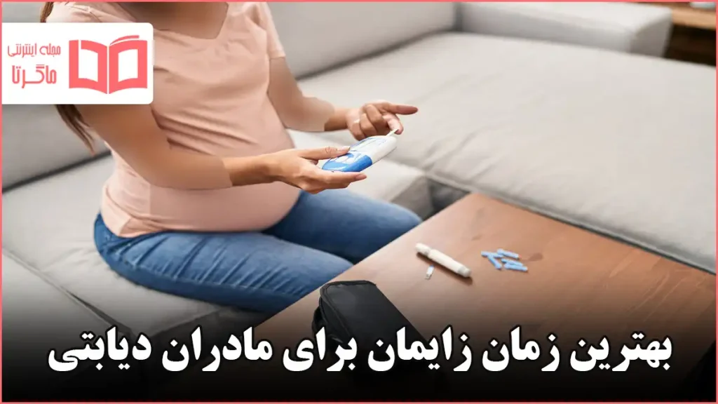 بهترین زمان زایمان برای مادران دیابتی