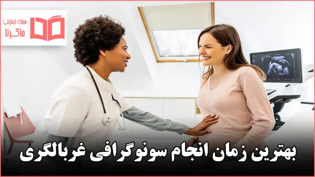 بهترین زمان انجام سونوگرافی غربالگری