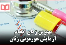 بهترین زمان انجام آزمایش هورمونی زنان