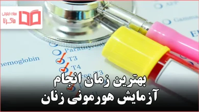 بهترین زمان انجام آزمایش هورمونی زنان