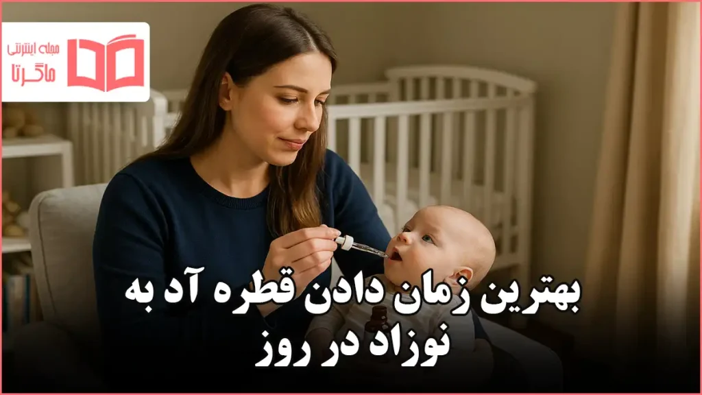 بهترین زمان دادن قطره آد به نوزاد در روز