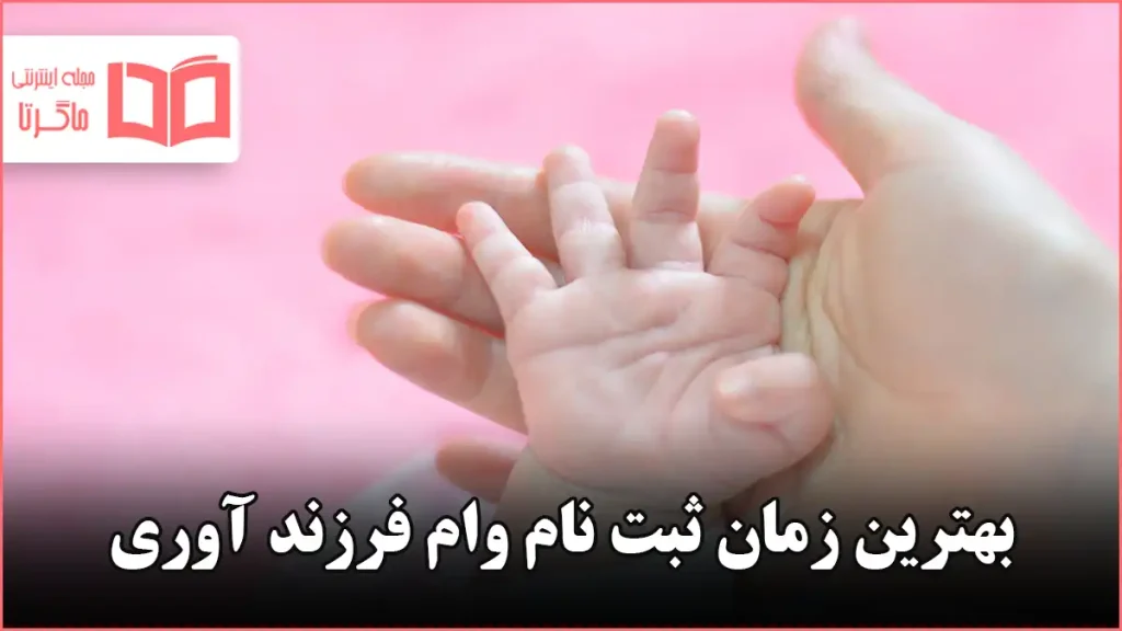 بهترین زمان ثبت نام وام فرزند آوری