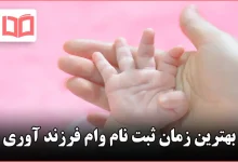 بهترین زمان ثبت نام وام فرزند آوری