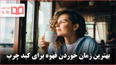 بهترین زمان خوردن قهوه برای کبد چرب