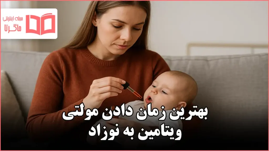 بهترین زمان دادن مولتی ویتامین به نوزاد