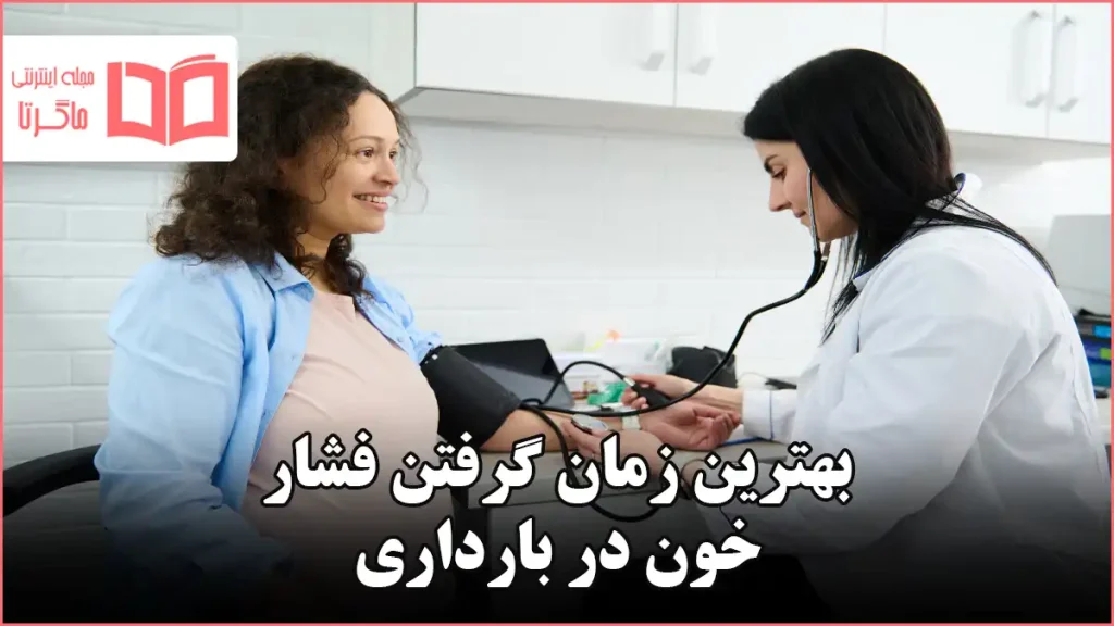 بهترین زمان گرفتن فشار خون در بارداری