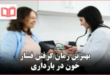 بهترین زمان گرفتن فشار خون در بارداری