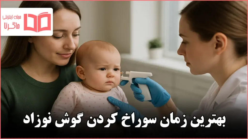 بهترين زمان سوراخ كردن گوش نوزاد