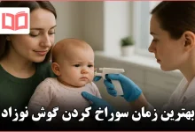بهترين زمان سوراخ كردن گوش نوزاد