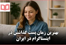 بهترین زمان پست گذاشتن در اینستاگرام در ایران