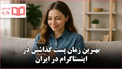 بهترین زمان پست گذاشتن در اینستاگرام در ایران