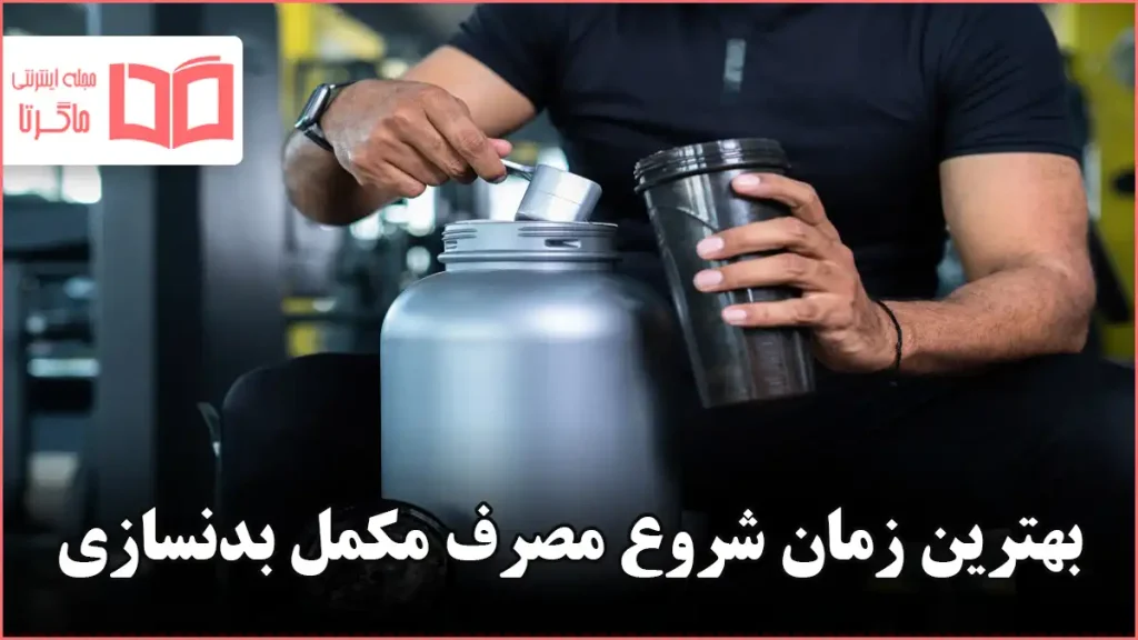 بهترین زمان شروع مصرف مکمل بدنسازی