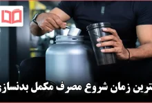 بهترین زمان شروع مصرف مکمل بدنسازی
