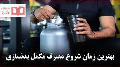 بهترین زمان شروع مصرف مکمل بدنسازی