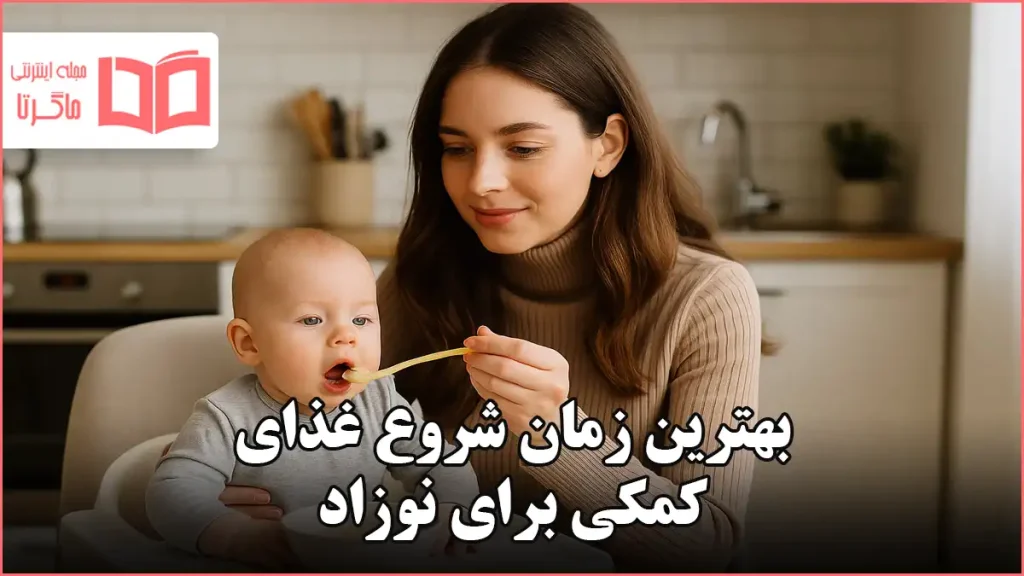 بهترین زمان شروع غذای کمکی برای نوزاد