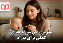 بهترین زمان شروع غذای کمکی برای نوزاد