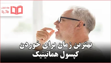 بهترین زمان برای خوردن کپسول هماتینیک