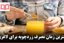 بهترین زمان مصرف زردچوبه برای لاغری