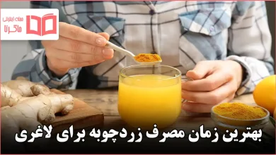 بهترین زمان مصرف زردچوبه برای لاغری