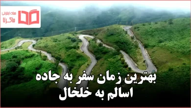 بهترین زمان سفر به جاده اسالم به خلخال