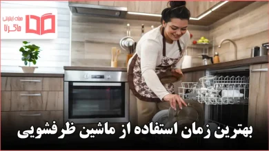 بهترین زمان استفاده از ماشین ظرفشویی