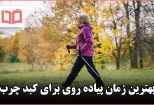 بهترین زمان پیاده روی برای کبد چرب