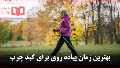 بهترین زمان پیاده روی برای کبد چرب