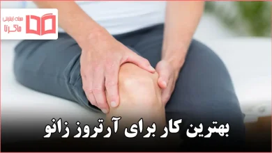 بهترین کار برای آرتروز زانو