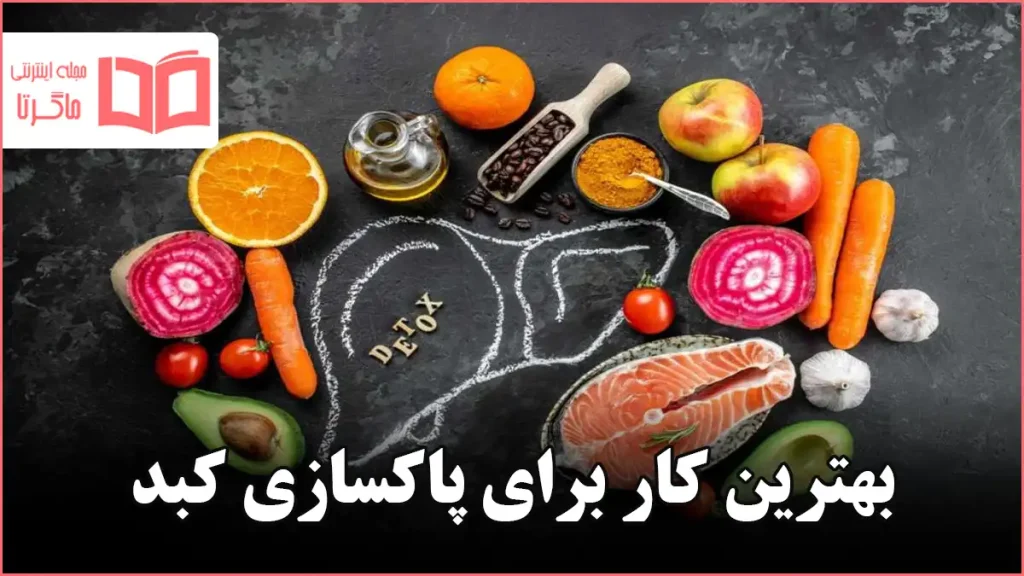 بهترین کار برای پاکسازی کبد