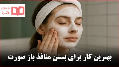 بهترین کار برای بستن منافذ باز صورت