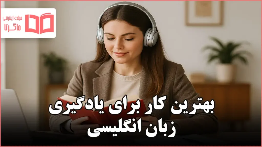 بهترین کار برای یادگیری زبان انگلیسی