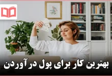 بهترین کار برای پول درآوردن