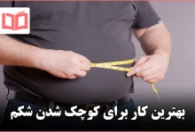 بهترین کار برای کوچک شدن شکم