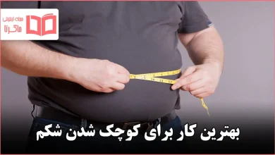 بهترین کار برای کوچک شدن شکم