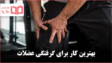 بهترین کار برای گرفتگی عضلات