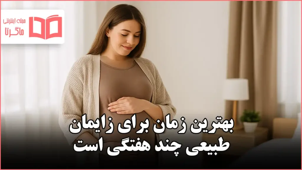 بهترین زمان برای زایمان طبیعی چند هفتگی است