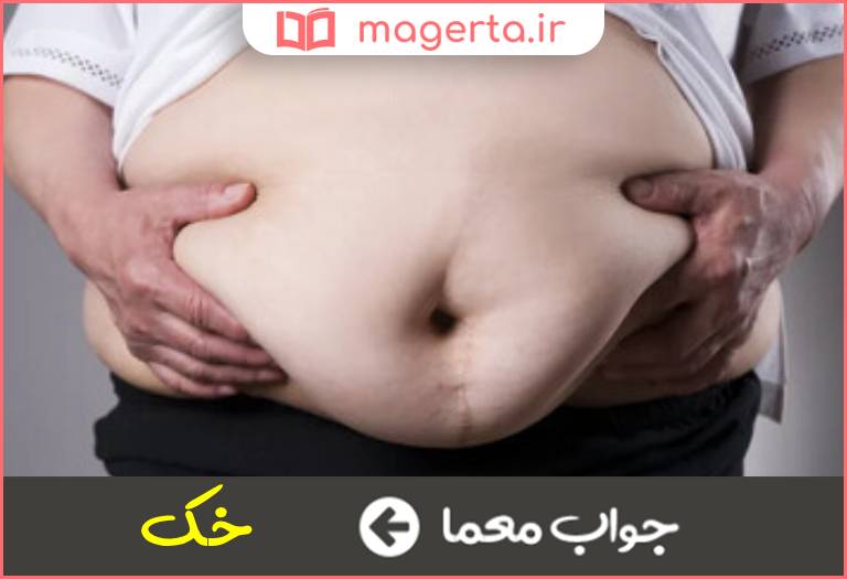 جواب معما شکم بزرگ دو حرفی در جدول
